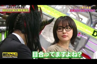 『脱力タイムズ』🆄🅿【土屋伸之 & 長澤まさみ】  「👹私の名前呼ばないでください😖」