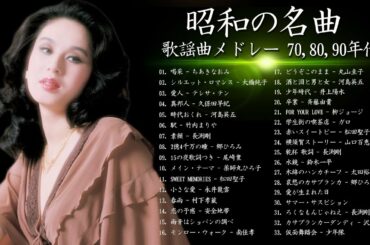 山口百恵, 松田聖子, 竹内まりや, 大橋純子, 久保田早紀, 河島英五 , 尾崎豊, Ozaki Yutaka 🌸 昭和の名曲 歌謡曲メドレー 70,80,90年代 Vol.16