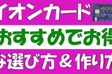 イオンカードのお得な作り方。櫻坂46のカードや、イオンカードWAON一体型、イオンカードセレクト、ミニオンズカード、TGCカードといったおすすめのカードについて解説。ポイントサイトや新規キャンペーンも