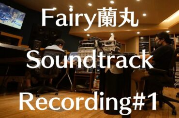 Fairy蘭丸 サウンドトラック メイキング#1