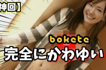 No.1に返り咲いた『新垣結衣』の"ボケて"に、ツッコむというか大きい声で叫ぶ！