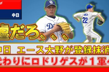 【悲報】中日ドラゴンズ　沢村賞エース『大野雄大』が上肢のコンディション不良でまさかの登録抹消、、、　代わりに『ジャリエル・ロドリゲス』が一軍合流！！