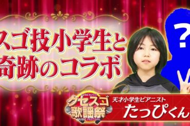 【クセ強】たっぴくん×吉川晃司（神奈月）↪残酷な天使のテーゼ　千鳥のクセがスゴいネタGP 2時間SP 2021年5月6日