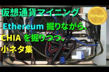 仮想通貨マイニング Vol11 Ethereum掘りながら、CHIAを掘りつつの、小ネタ集