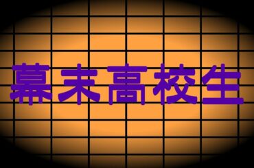 幕末高校生  【玉木宏　 石原さとみ　 柄本時生　 川口春奈】