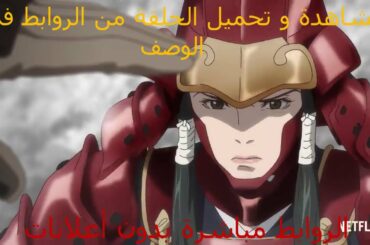 انمى Yasuke الموسم الاول الحلقة 1 الاولي مترجمة