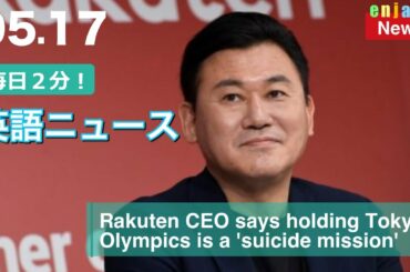 楽天CEOは東京オリンピックの開催は「自殺行為」だと指摘 | 英語ニュース 2021.5.17 | 日本語&英語字幕 | 聞き流し・リスニング・シャドーイング