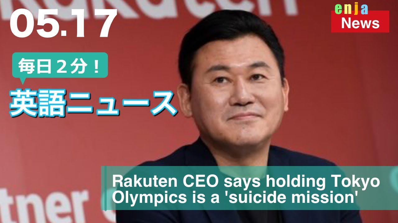 楽天CEOは東京オリンピックの開催は「自殺行為」だと指摘 | 英語ニュース 2021.5.17 | 日本語&英語字幕 | 聞き流し・リスニング・シャドーイング