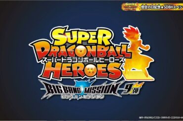 スーパードラゴンボールヒーローズビッグバンミッション9弾bm9最新情報