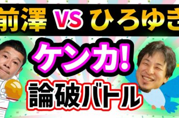 ひろゆき【前澤友作ガチケンカ】お金配りおじさんISS宇宙飛行士が脱・剛力彩芽