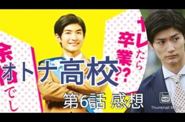 ドラマ感想「オトナ高校」第6話 三浦春馬 【ファン】【応援】