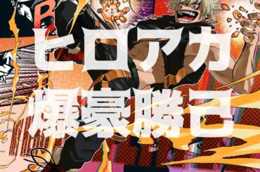 【描いてみた】ヒロアカ爆豪勝己【デジタル】/procreate【My Hero Academia】