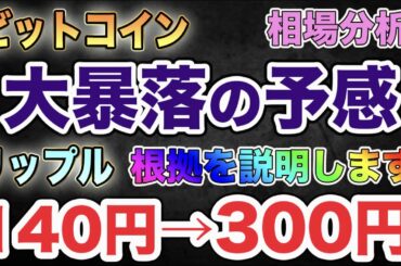 ＜仮想通貨＞今は冷静に！むやみに買えない相場！ADA, Dot, XRP, BTCの相場分析！