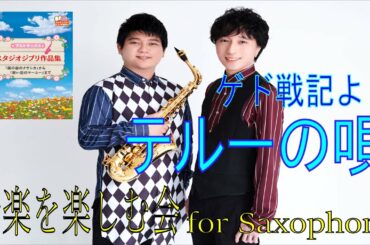 テルーの唄/ゲド戦記/サックスとピアノ