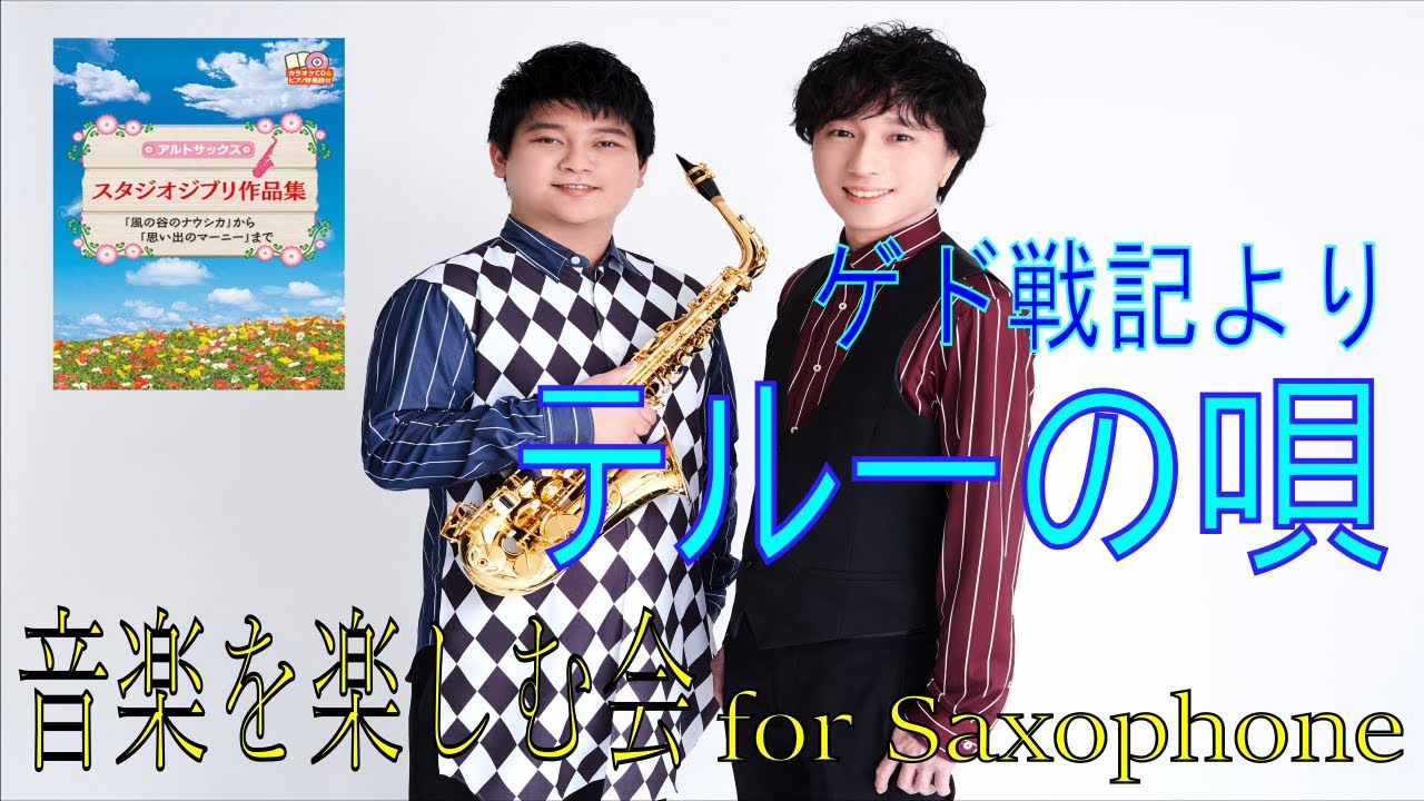 テルーの唄/ゲド戦記/サックスとピアノ テルーの唄/ゲド戦記/サックスとピアノ