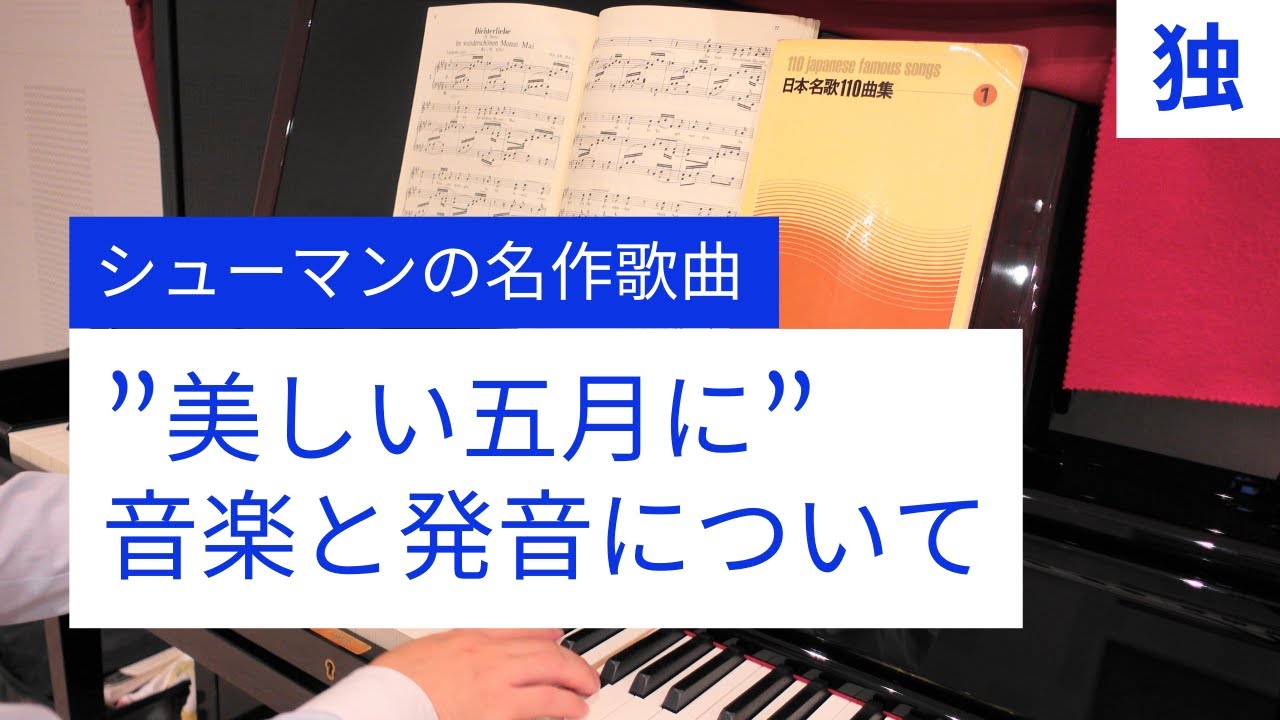 楽しく歌う&聞く為、曲の意味を全解説。詩人の恋の一曲目 楽しく歌う&聞く為、曲の意味を全解説。詩人の恋の一曲目