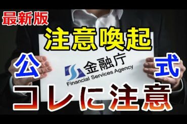 【暗号通貨】金融庁が保有者に警告『仮想通貨保有者は』コレに気負付けろ！