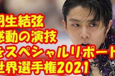 羽生結弦選手の感動の演技と思いに迫る！国別対抗戦2021＆世界選手権2021をスペシャルリポート！！