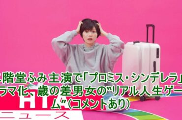 二階堂ふみ主演で「プロミス・シンデレラ」ドラマ化、歳の差男女の“リアル人生ゲーム”（コメントあり）