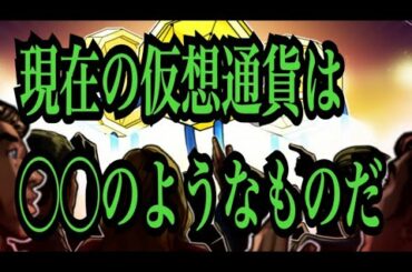 【仮想通貨憶り人チャンネル・XRPリップル・BTC・ETH・IOST情報局】現在の仮想通貨は○○のようなものだ