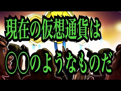 【仮想通貨憶り人チャンネル・XRPリップル・BTC・ETH・IOST情報局】現在の仮想通貨は○○のようなものだ 【仮想通貨憶り人チャンネル・XRPリップル・BTC・ETH・IOST情報局】現在の仮想通貨は○○のようなものだ