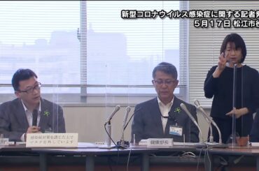 新型コロナウイルス感染症に関する松江市記者発表(5月17日 午後1時30分)