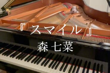 『 スマイル　森 七菜 』  ピアノカバー 歌詞付き　pianocover