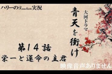 【大河ドラマ 青天を衝け 第14話 「栄一と運命の主君」 2021年5月16日 20210516】渋沢栄一 吉沢亮 堤真一 ディーンフジオカ 北王子欣也 草彅剛  上白石萌音　※映像音声ありません