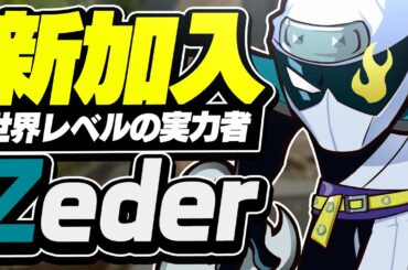 【最新情報】CR新加入メンバー「Zeder」魔王に続く世界レベルの実力をこの動画でご覧あれ！！//Join CrazyRaccoon