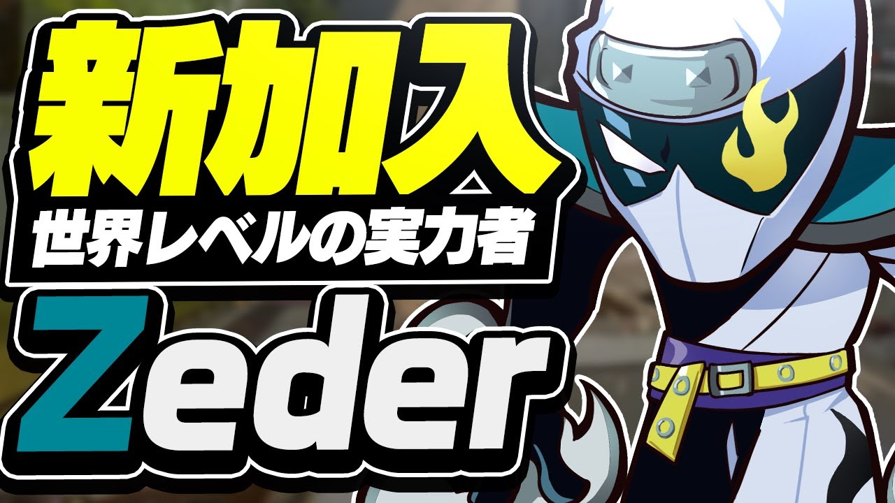 【最新情報】CR新加入メンバー「Zeder」魔王に続く世界レベルの実力をこの動画でご覧あれ!!//Join CrazyRaccoon 【最新情報】CR新加入メンバー「Zeder」魔王に続く世界レベルの実力をこの動画でご覧あれ!!//Join CrazyRaccoon