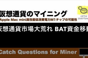 仮想通貨暴落時はチャンス？新規口座開設してやるべきこと BATなど|【M1 Mac miniでマイニング】暗号通貨とは何か？Apple PCのM1チップの低消費電力で仮想通貨のマイニングのやり方を研究