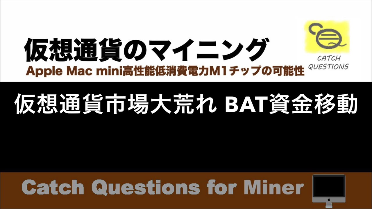 仮想通貨暴落時はチャンス?新規口座開設してやるべきこと BATなど|【M1 Mac miniでマイニング】暗号通貨とは何か?Apple PCのM1チップの低消費電力で仮想通貨のマイニングのやり方を研究 仮想通貨暴落時はチャンス?新規口座開設してやるべきこと BATなど|【M1 Mac miniでマイニング】暗号通貨とは何か?Apple PCのM1チップの低消費電力で仮想通貨のマイニングのやり方を研究