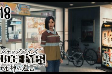 #18【実況】冴えないおじさんでも木村拓哉になれるゲーム【JUDGE EYES:死神の遺言】