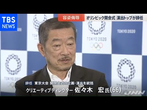 五輪開会式“容姿侮辱”演出案でトップが辞任
