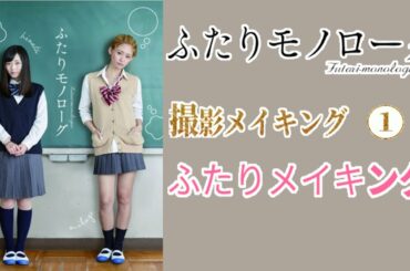 【俳優】福原遥 柳美稀 山本彩「ドラマ ふたりモノローグ」#1 撮影メイキング ふたりメイキング① [DramaFutariMonologue] ShootingMakingFutariMaking1