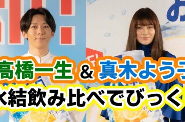 高橋一生&真木よう子、氷結飲み比べで思わず笑みが溢れる 『新!氷結® まるで 搾りたてのおいしさ発表会』