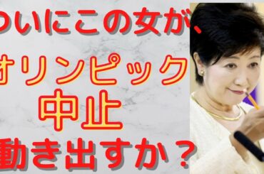【オリンピック　中止】ついに小池百合子都知事が動くか？　オリンピック　開催　中止。小池百合子の野望とは？女性初の総理大臣まで上り詰めるのか。