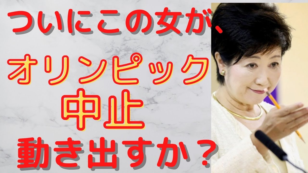【オリンピック 中止】ついに小池百合子都知事が動くか? オリンピック 開催 中止。小池百合子の野望とは?女性初の総理大臣まで上り詰めるのか。 【オリンピック 中止】ついに小池百合子都知事が動くか? オリンピック 開催 中止。小池百合子の野望とは?女性初の総理大臣まで上り詰めるのか。