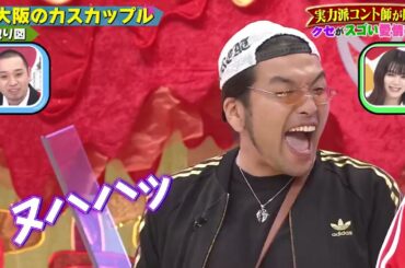 【クセ強】見取り図「南大阪のカスカップル」千鳥のクセがスゴいネタGP 2時間SP 2021年5月13日