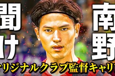 無所属の南野拓実を救いたい - オリジナルクラブ監督キャリア #99【FIFA 21】