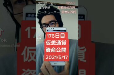 仮想通貨資産公開 2021年5月17日 176日 #Shorts