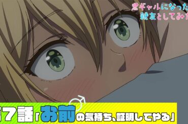 【公式】第7話「お前の気持ち、証明してやる」【黒ギャルになったから親友としてみた。】