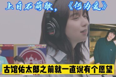 【日音sonic】上白石萌歌的新歌《何为爱》