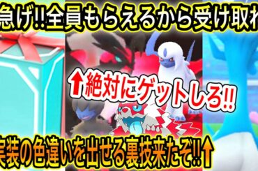 【速報最新情報まとめ】急げ！全員もらえるから今すぐ受け取れ！・協イベルタル絶対にゲットしろ！色違いのガラルジグザグマもゲットすべき！・未実装の色違いを出せる裏技来たぞ！【ポケモンGO】