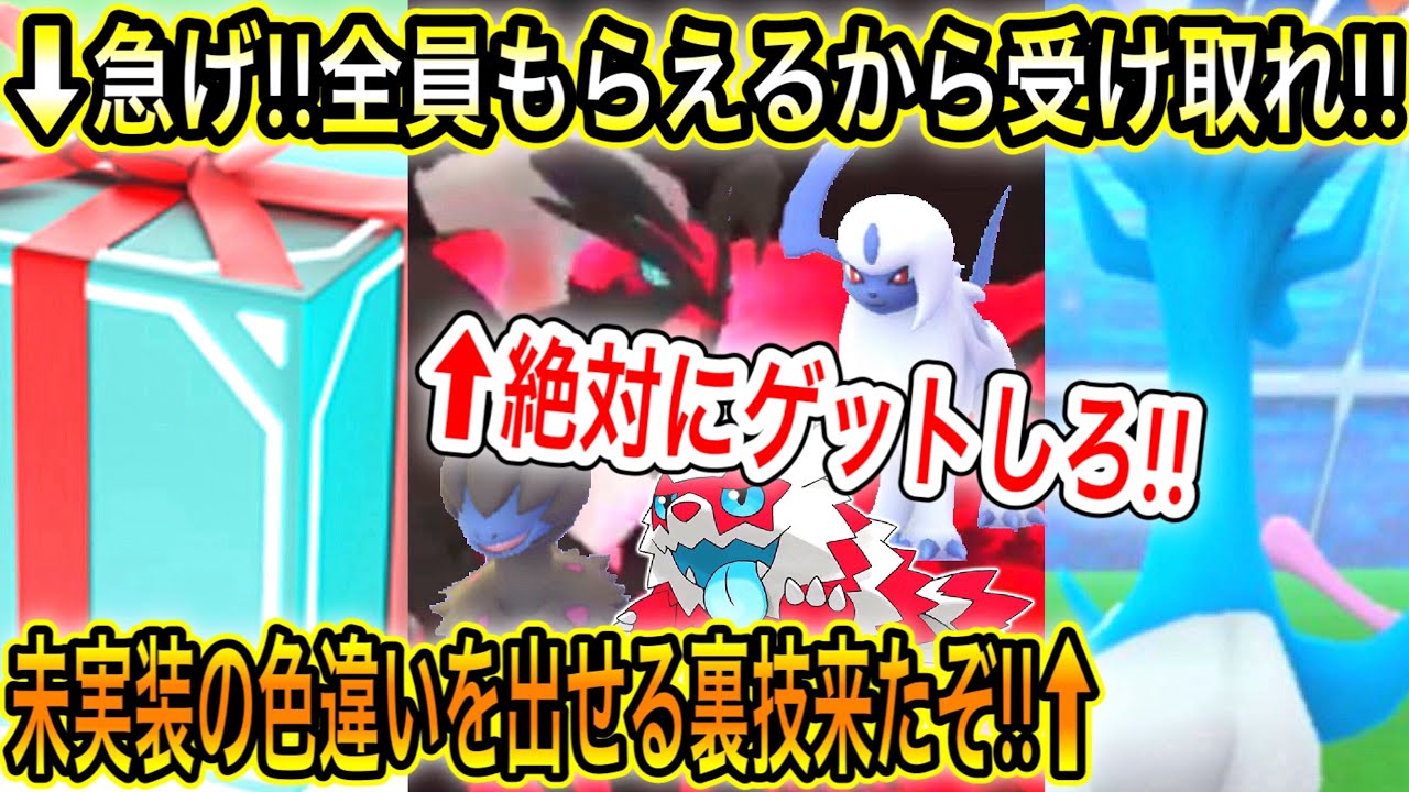 速報最新情報まとめ 急げ 全員もらえるから今すぐ受け取れ 協イベルタル絶対にゲットしろ 色違いのガラルジグザグマもゲットすべき 未実装の色違い を出せる裏技来たぞ ポケモンgo Yayafa