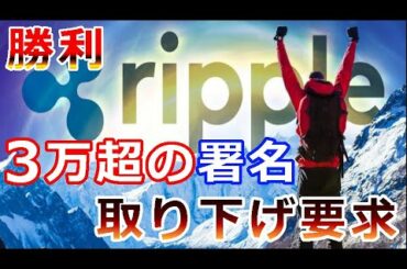 【暗号通貨】リップル（XRP）リップル勝利！SECに取下げを要求『3万超の署名をSEC長官に叩き出す！』