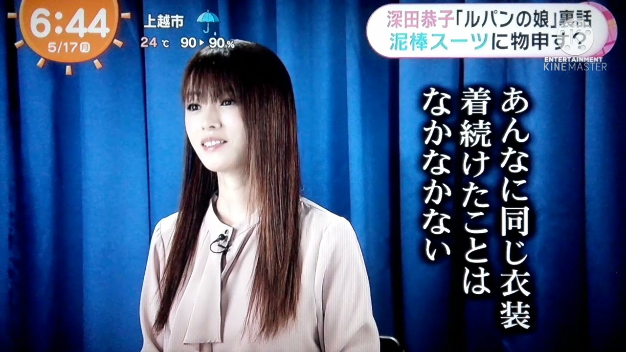 深田恭子 ルパンの娘 裏話 泥棒スーツに物申す　2021.05.17