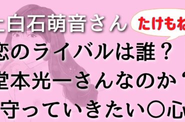 【上白石萌音】堂本光一さんとのお互いの気持ちは？恋のライバルの正体は？！タロット占い