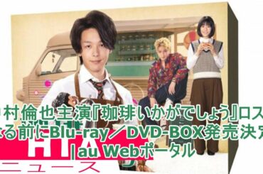中村倫也主演『珈琲いかがでしょう』ロスになる前にBlu-ray／DVD-BOX発売決定|au Webポータル