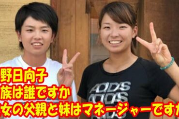 渋野日向子の家族は誰ですか？ 彼女の父親と妹はマネージャーですか？